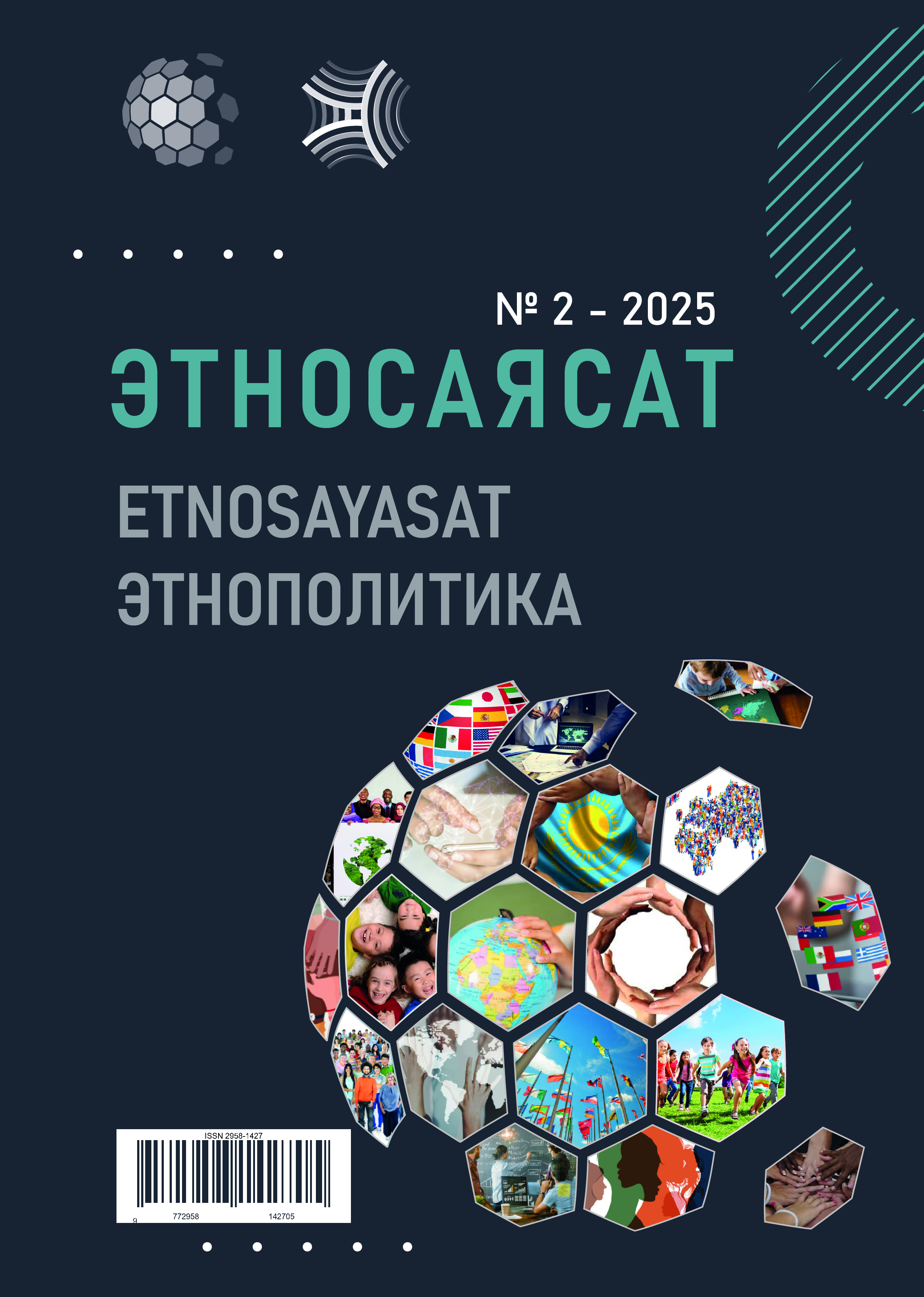 					Көрсету  № 2 (2025): ЭТНОСАЯСАТ
				