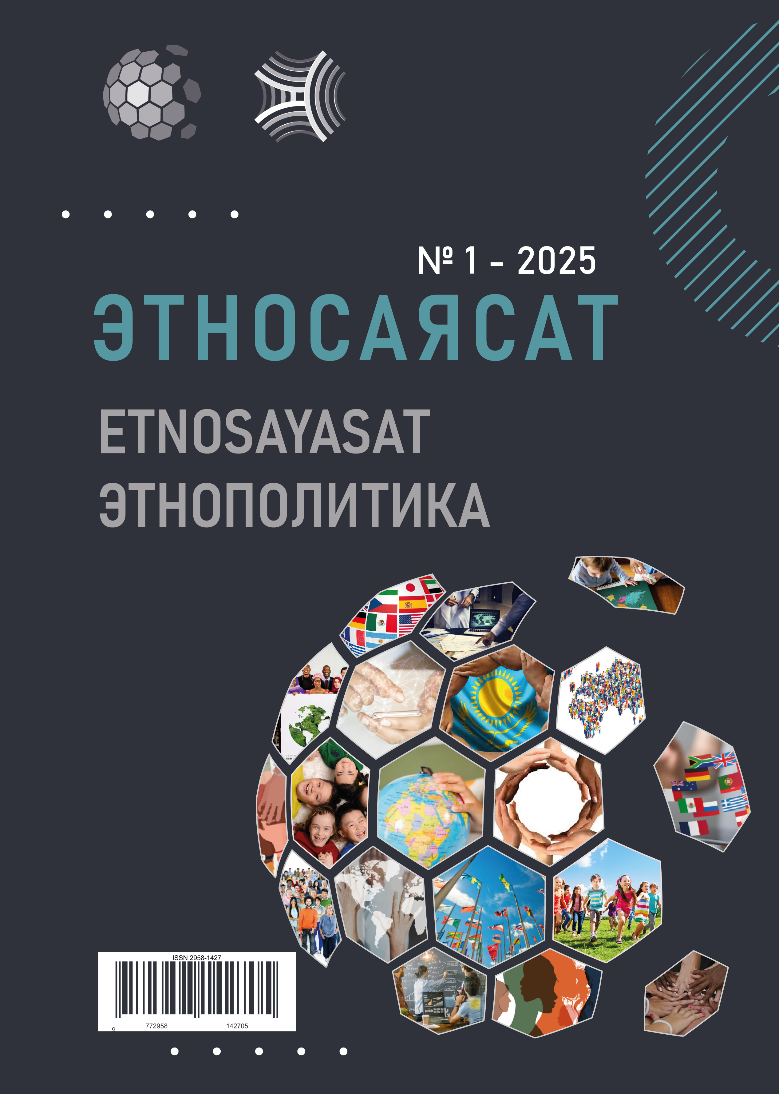 Показать № 1 (2025): ЭТНОСАЯСАТ